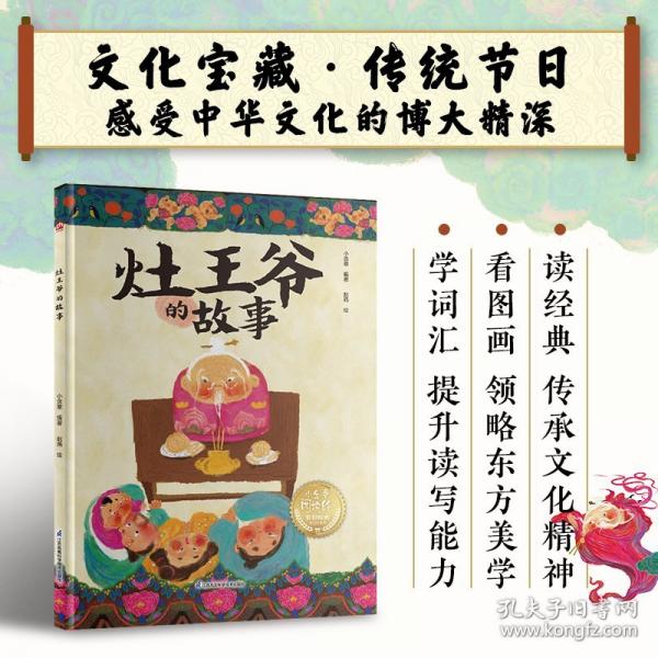 灶王爺?shù)墓适拢褐袊?guó)傳統(tǒng)故事精裝繪本，了解節(jié)日的傳說和習(xí)俗，感受文化內(nèi)涵，提升閱讀力、寫作力，幼小銜接課外閱讀推薦閱讀。