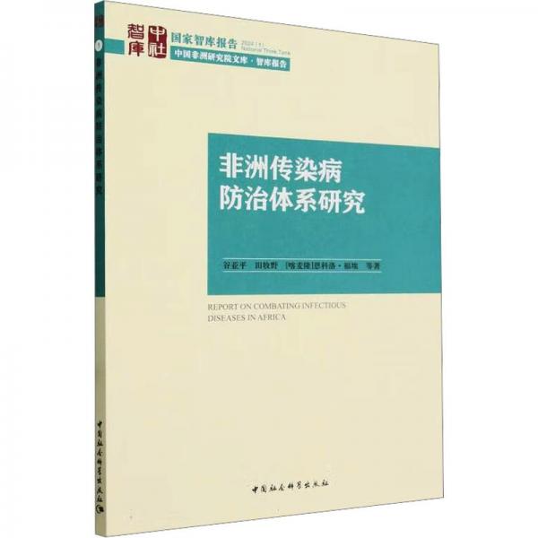 非洲传染病防治体系研究/中国非洲研究院文库