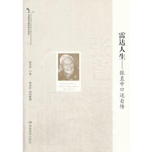 20世紀中國科學口述史 雷達人生——張直中口述自傳