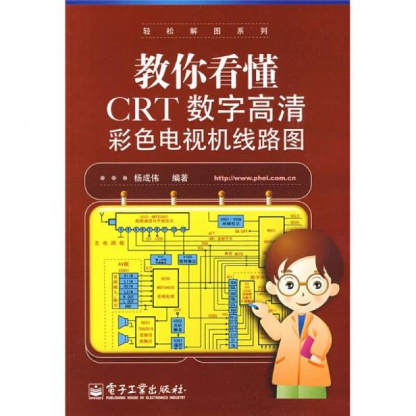 教你看懂CRT數(shù)字高清彩色電視機(jī)線路圖