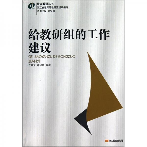 給教研組的工作建議
