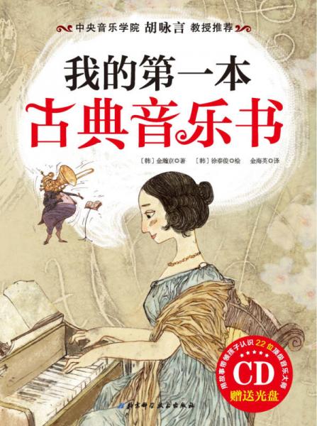 我的第一本古典音樂書