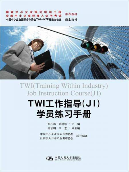 TWI工作指導(dǎo)（JI)學(xué)員練習(xí)手冊（國家中小企業(yè)銀河培訓(xùn)工程 全國中小企業(yè)經(jīng)理人證書考試 推薦教