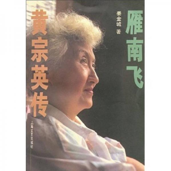 雁南飛：黃宗英傳