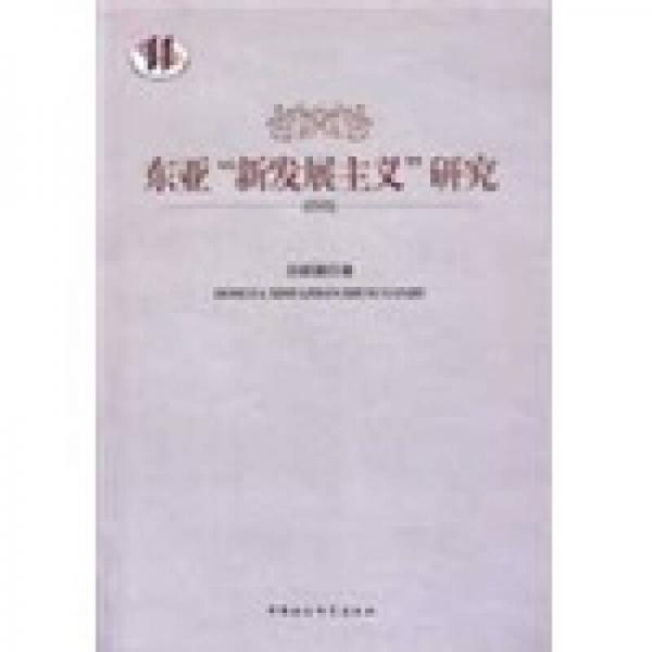 東亞新發(fā)展主義研究