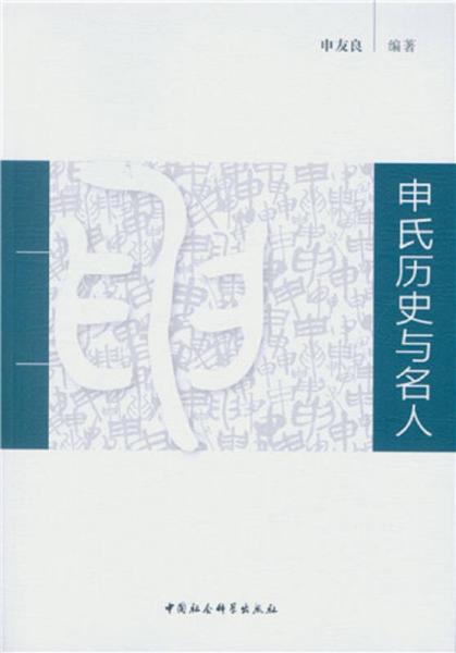 申氏歷史與名人