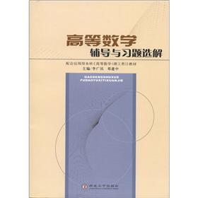 高等數(shù)學輔導與習題選解