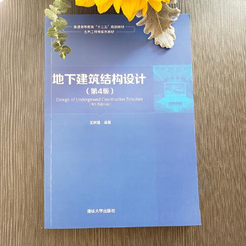 地下建筑結(jié)構(gòu)設(shè)計(jì)（第4版）
