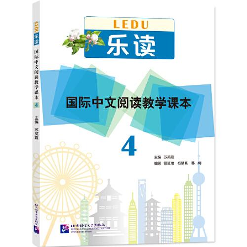 樂讀—國際中文閱讀教學(xué)課本4