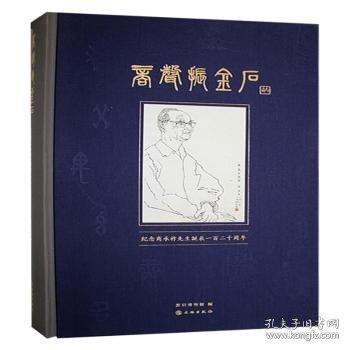 商聲振金石--紀(jì)念商承祚先生誕辰一百二十周年