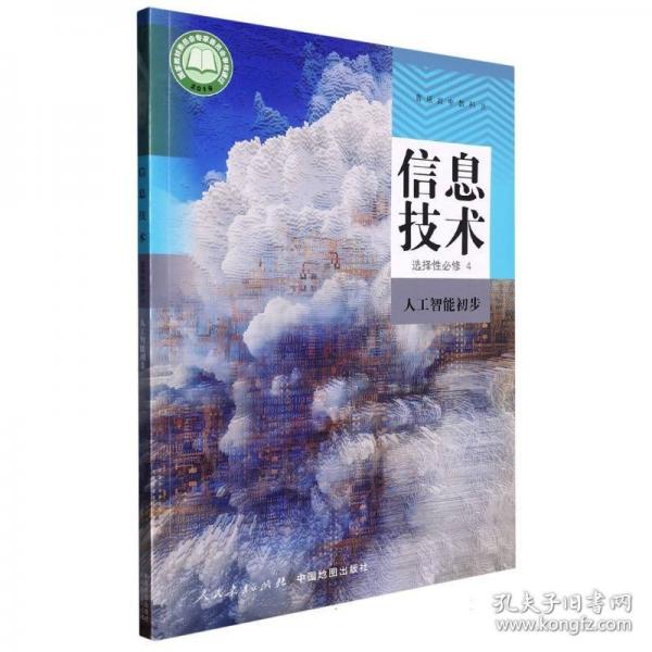 信息技術(shù)(選擇必修4人工智能初步)/普通高中教科書 教參教案 編者:方海光//馬濤|責編:沈萬君//梅欒芳|主編:祝智庭//樊磊 新華正版