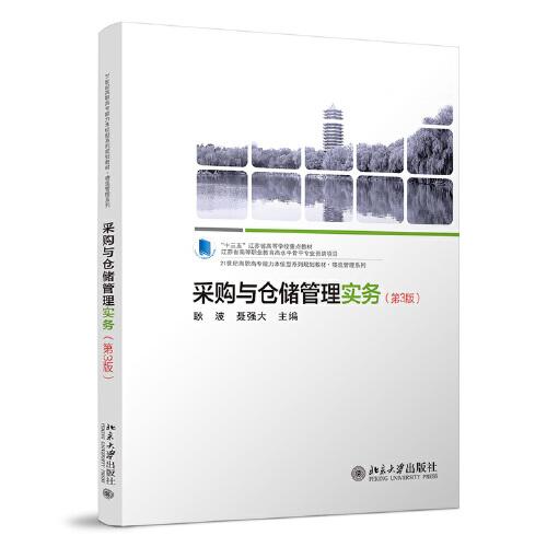 采購(gòu)與倉(cāng)儲(chǔ)管理實(shí)務(wù)（第3版）