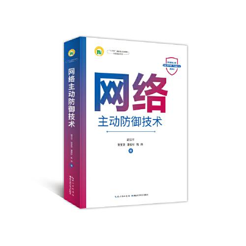 網(wǎng)絡(luò)主動防御技術(shù)