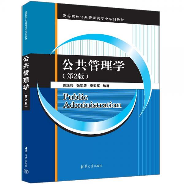 公共管理學(xué)(第2版高等院校公共管理類專業(yè)系列教材)