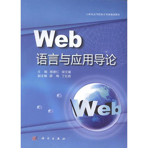 Web語(yǔ)言與應(yīng)用導(dǎo)論