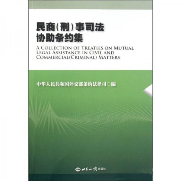 民商（刑）事司法协助条约集