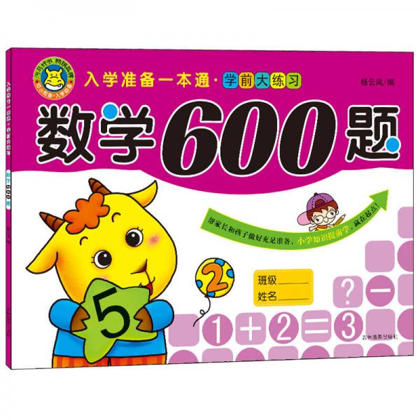 河馬文化 入學(xué)準(zhǔn)備一本通 學(xué)前大練習(xí) 數(shù)學(xué)600題