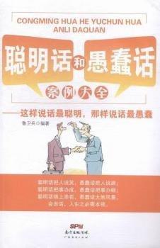 聰明話和愚蠢話案例大全 : 這樣說(shuō)話最聰明，那樣說(shuō)話最愚蠢