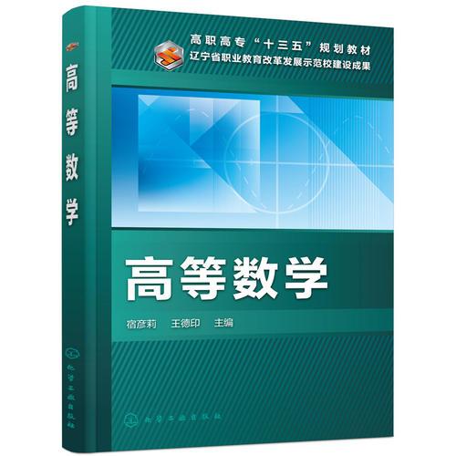 高等數(shù)學（宿彥莉）