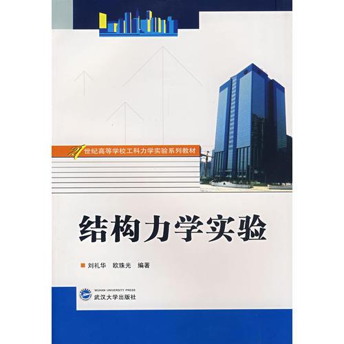 結(jié)構(gòu)力學(xué)實驗（劉禮華等）