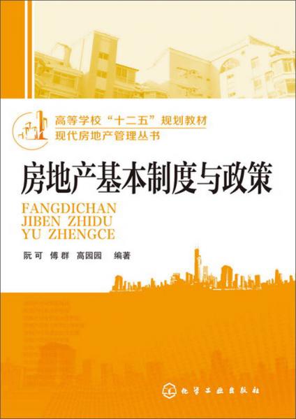 現(xiàn)代房地產(chǎn)管理叢書：房地產(chǎn)基本制度與政策/高等學?！笆濉币?guī)劃教材