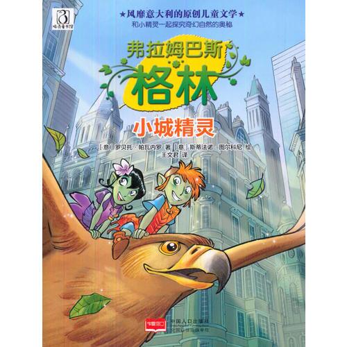 小城精靈-弗拉姆巴斯·格林