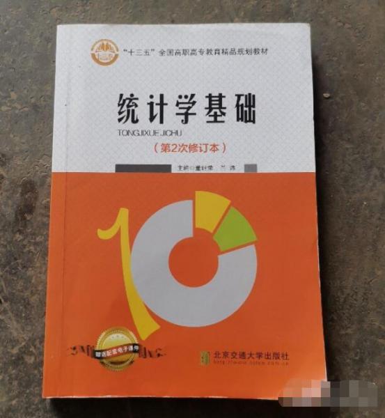 統(tǒng)計學基礎 帶塑封