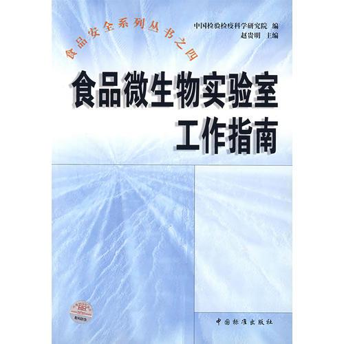 食品微生物实验室工作指南