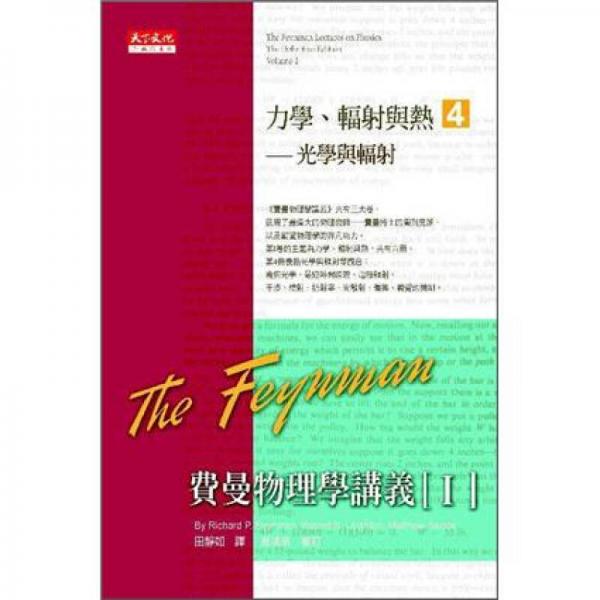 費曼物理學(xué)講義 I：力學(xué)、輻射與熱 4：光學(xué)與輻射