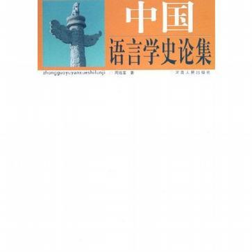 中國語言學(xué)史論集