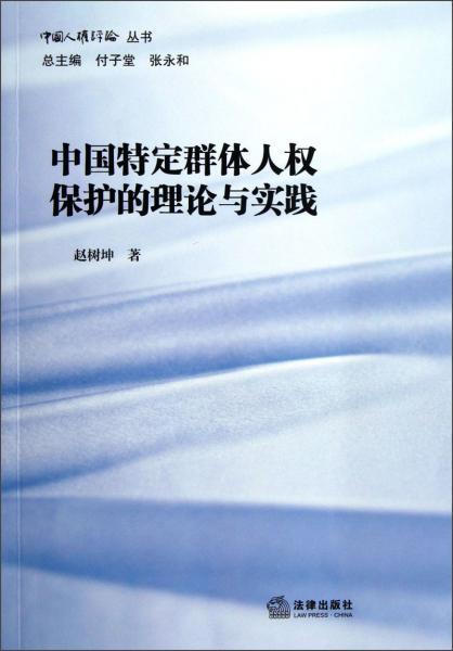 中國特定群體人權(quán)保護(hù)的理論與實(shí)踐