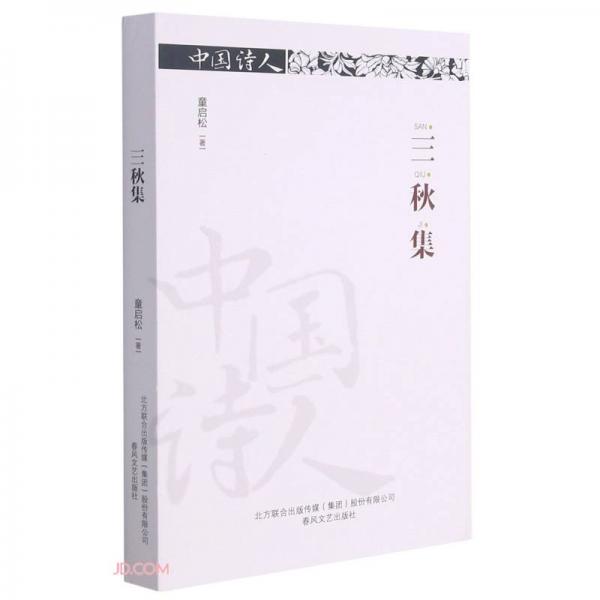 三秋集/中國(guó)詩(shī)人