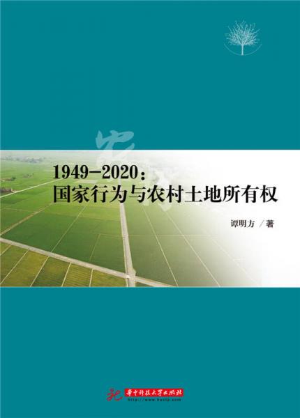 1949-2020：國(guó)家行為與農(nóng)村土地所有權(quán)