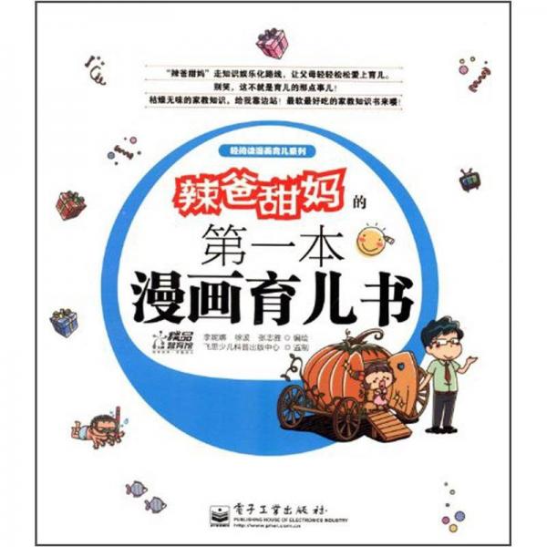 辣爸甜媽的第1本漫畫育兒書