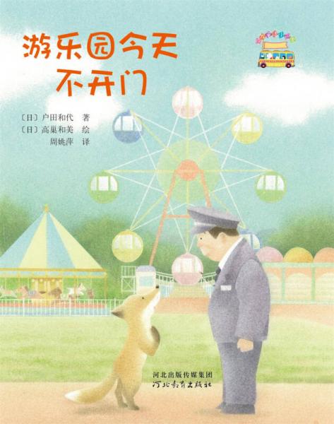 启发童话小巴士：游乐园今天不开门