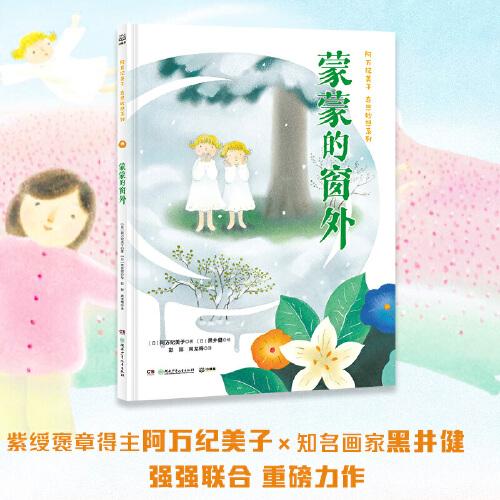 阿万纪美子 奇思妙想系列·蒙蒙的窗外