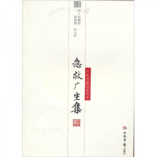 急救廣生集