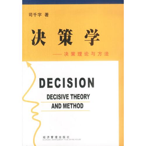 決策學(xué):決策理論與方法