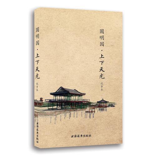 圓明園：上下天光記事本