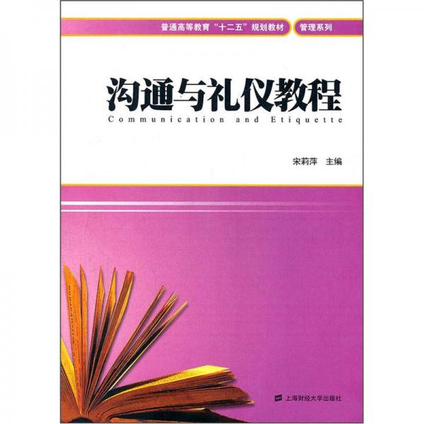 普通高等教育“十二五”規(guī)劃教材·管理系列：溝通與禮儀教程