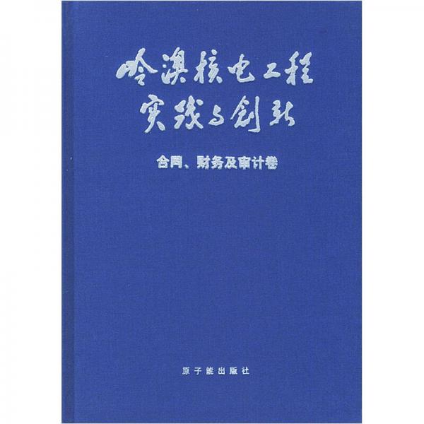 嶺澳核電工程實(shí)踐與創(chuàng)新（合同、財(cái)務(wù)及審計(jì)卷）