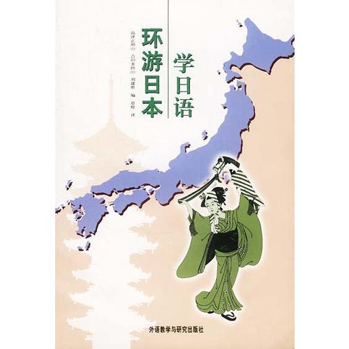 環(huán)游日本學(xué)日語