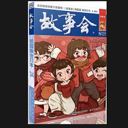 故事会校园版合订本. 第34辑