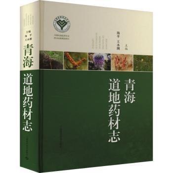 青海道地藥材志(精)
