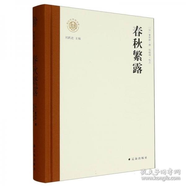 春秋繁露