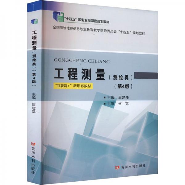 工程測量(測繪類)(第4版)