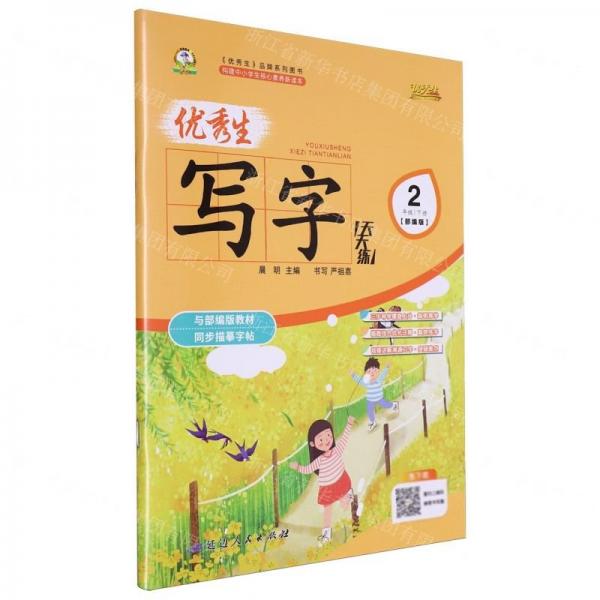 優(yōu)秀生寫字天天練(2下部編版)