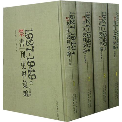 1927-1949年禁书(刊)史料汇编(全四册)