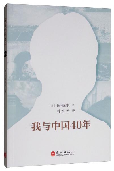 我與中國40年（中文）