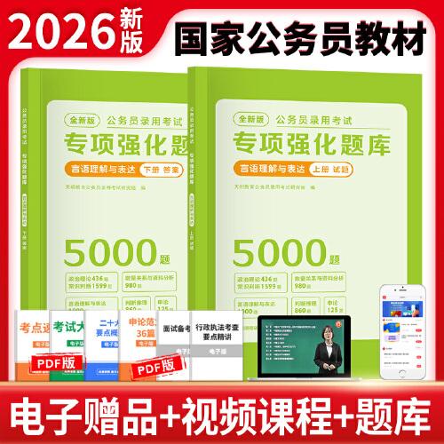 全新版公務(wù)員錄用考試專項(xiàng)強(qiáng)化題庫(kù)-言語(yǔ)理解與表達(dá)